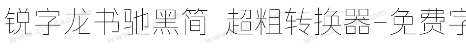 锐字龙书驰黑简 超粗转换器字体转换